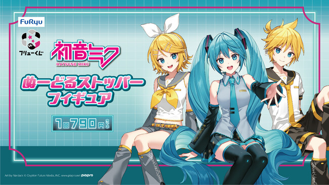 『フリューくじ　初音ミク　ぬーどるストッパーフィギュア』3月8日よりローソン、ミニストップ、ホビーショップ、書店などで順次発売！