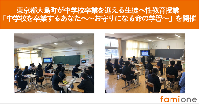 東京都大島町が中学生に向けた性教育授業「中学校を卒業するあなたへ～お守りになる命の学習～」を開催しました