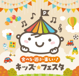 キッズ★フェスタ キッズ★フェスタ