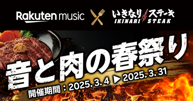 「Rakuten Music」、「いきなり！ステーキ」とコラボレーションしたキャンペーン「音と肉の春祭り」を開催