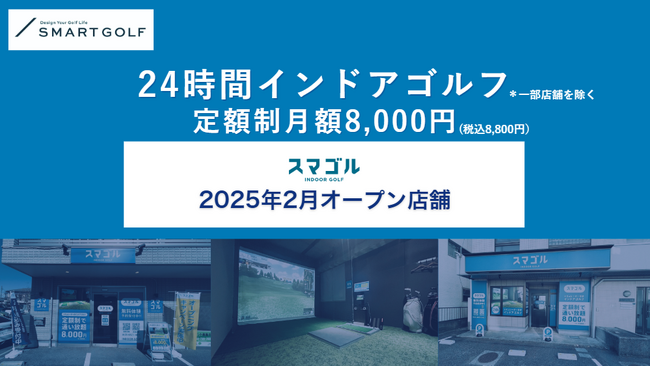 SMART GOLFの新業態「スマゴル」2025年2月オープン店舗のお知らせ