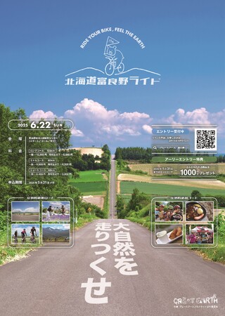 大自然を走りつくせ！「GREAT EARTH 第17回 北海道富良野ライド」2025年6月22日開催!!