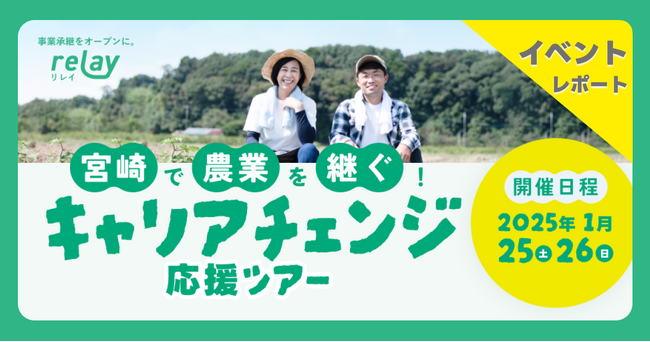 【開催レポート】満員御礼！オープンネーム事業承継「relay（リレイ）」が宮崎市と連携し1月25日（土）・26日（日）に「宮崎で農業を継ぐ！キャリアチェンジ応援ツアー」を開催！