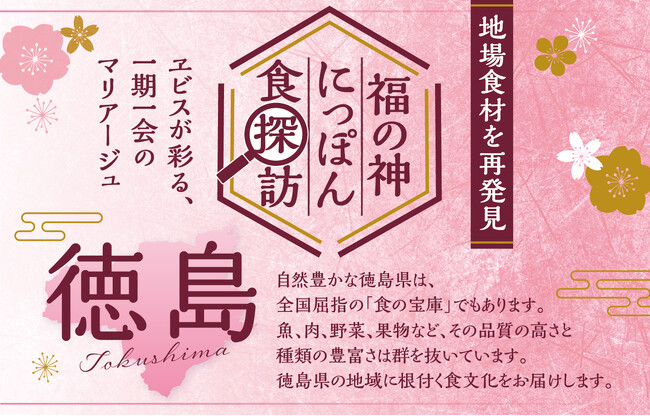 全国のYEBISU BARでの県産食材を使用した料理フェア「福の神にっぽん食探訪 in 徳島」の開催について
