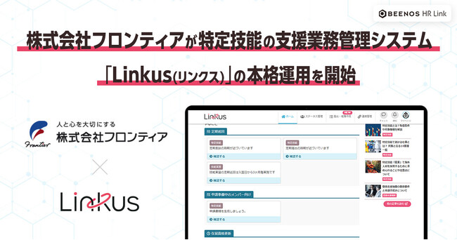 株式会社フロンティアが特定技能の支援業務管理システム「Linkus（リンクス）」の本格運用を開始