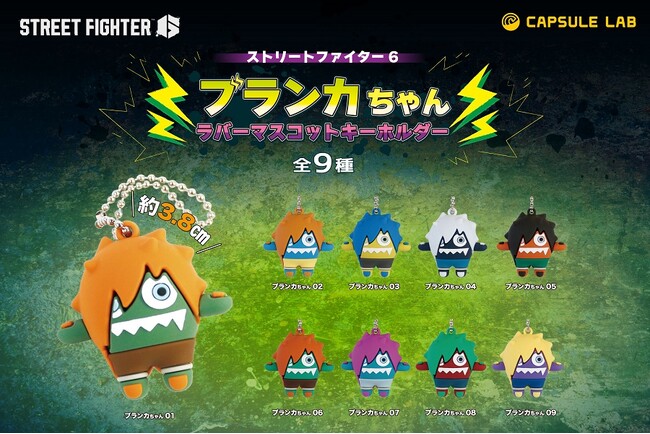 あまりの可愛さにしびれちゃう？！　『ストリートファイター6』より、「ブランカちゃん」の立体マスコットキーホルダーが登場！