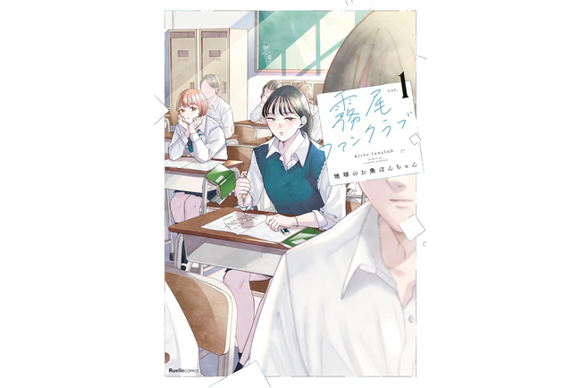 『霧尾ファンクラブ』が待望のドラマ化！腹筋崩壊！涙腺崩壊…この”青春”はクセになる