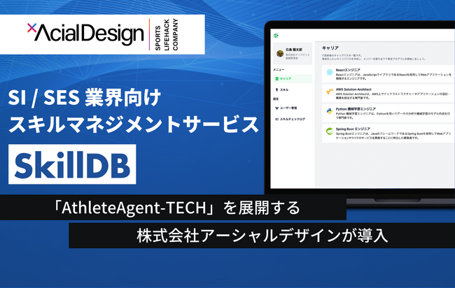 SI / SES 業界向けスキルマネジメントサービス「SkillDB」、株式会社アーシャルデザインが導入