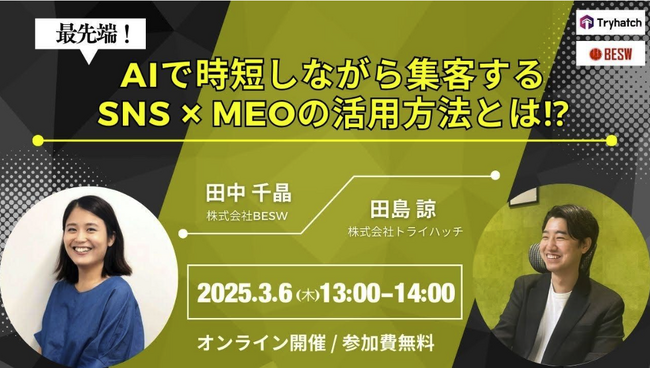 無料オンラインセミナー「最先端！AIで時短しながら集客するSNS×MEOの活用方法とは!?︎」を3月6日（木）13:00開催