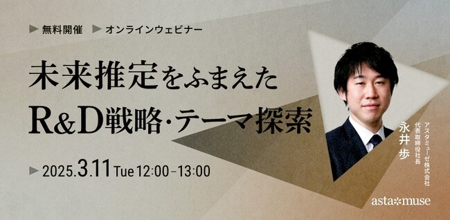 経営企画・事業戦略担当者、新規事業担当者向けの無料ウェビナー「未来推定をふまえたR&D戦略・テーマ探索」を3月に再開催