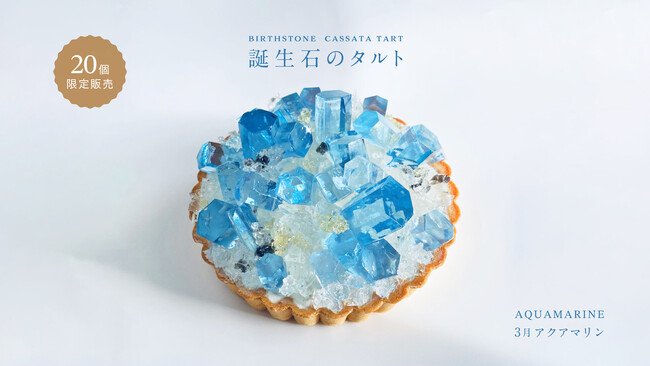 ”前作品は38分で完売”3月の誕生石アクアマリンをイメージした誕生石のタルトを限定販売