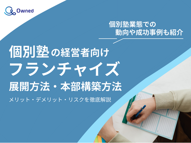 個別塾の経営者向け｜フランチャイズの展開方法や本部構築方法をまとめたレポートを無料公開【2025年2月版】