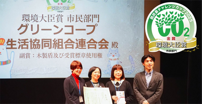 脱炭素チャレンジカップ2025　グリーンコープ「市民部門の最高賞・環境大臣賞（金賞）」を受賞