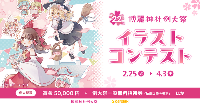 ひらけ、幻想の彩と才――「東方Project」ファンアートコンテストを『GENSEKI』で開催。ZUN氏が審査し『博麗神社例大祭』のキービジュアルに。