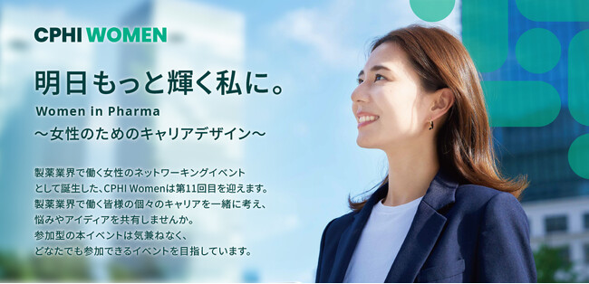製薬業界で働く女性たちのキャリアを考える。第9回「CPHI Women」4月10日開催！