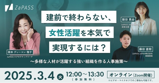 国際女性デーに向けて、人事・経営者向けの特別セミナー「建前で終わらない、女性活躍を本気で実現するには？」を3月4日に開催