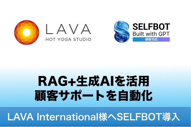 ホットヨガスタジオLAVA、生成AI連携「SELFBOT」による顧客サポートシステムを導入。