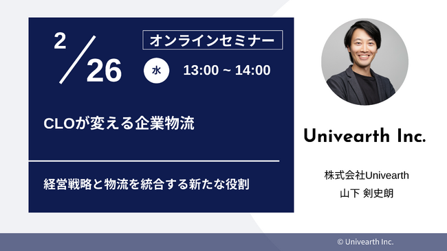 先着30名限定！【セミナー開催】「CLOが変える企業物流 ～経営戦略と物流を統合する新たな役割～」2/26(水)にオンライン開催