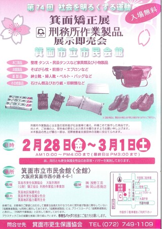 箕面矯正展「刑務所作業製品展示即売会」を開催します！