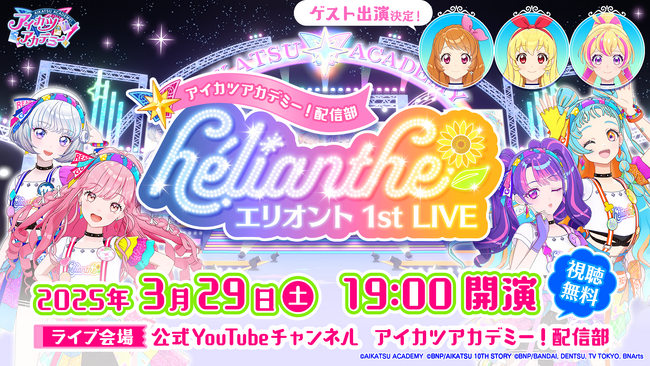 アイカツアカデミー！配信部　「エリオント 1st LIVE」開催決定！