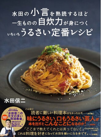 『水田の小言を熟読するほど一生ものの自炊力が身につく いちいちうるさい定番レシピ』 3月25日（火）発売決定！