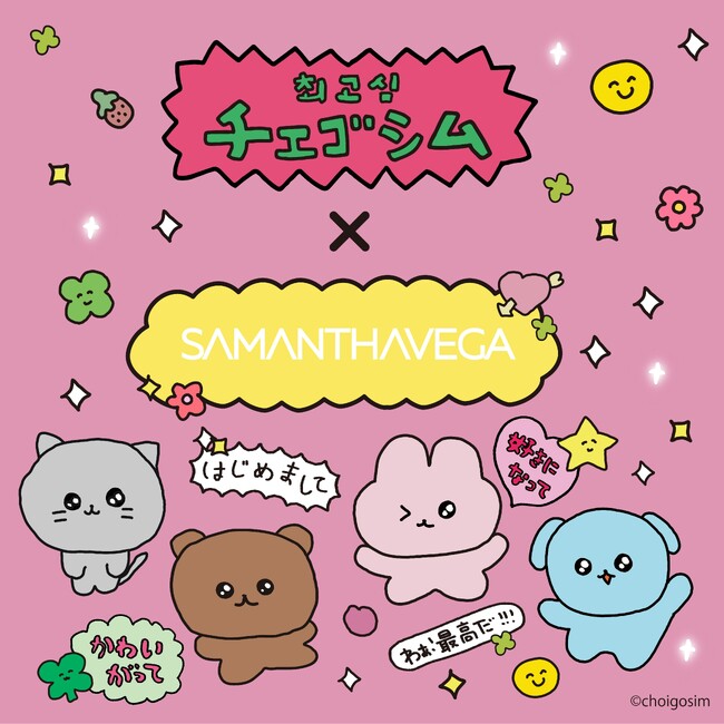 SAMANTHAVEGA×チェゴシムコラボレーションアイテムが登場!