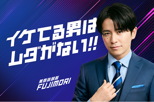 【イケてる男はムダがない！】藤森慎吾さんが出演するレジーナクリニックオムの新CM「美意識部長、FUJIMORI」が2025年2月25日より放映開始。