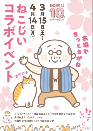『ねことじいちゃん』10周年コラボイベント開催決定!