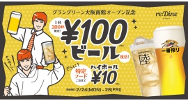 【2/24〜】グラングリーン大阪 南館オープン記念！毎日200杯まで「生ビール100円」に。北館1階『re:Dine 大阪』