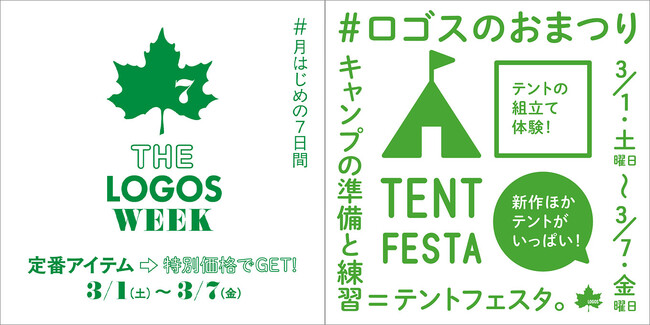 春のアウトドアを楽しむ準備をしよう！定番アイテムがお得な７日間！「THE LOGOS WEEK」3月1日(土)より開催！