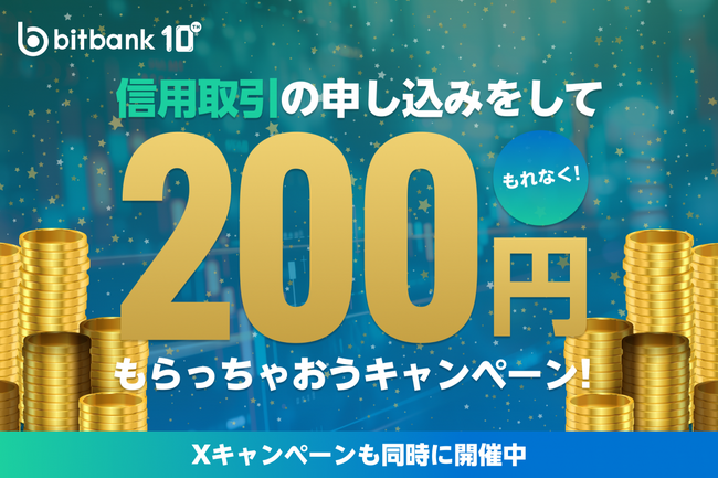 【暗号資産取引ならビットバンク】信用取引の申し込みをしてもれなく200円をもらっちゃおう！キャンペーンを開催！