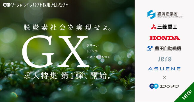 エン・ジャパン、2月24日(月)よりGX(グリーントランスフォーメーション)求人特集開始