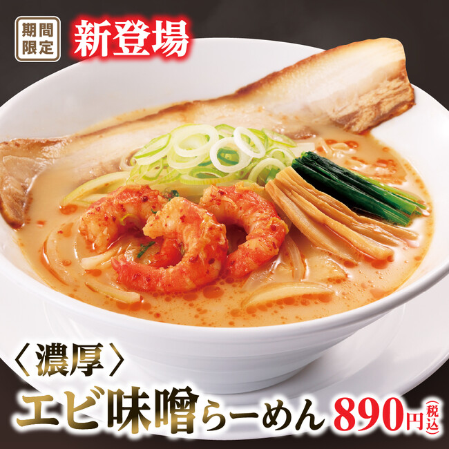 エビの濃厚な旨み感じる幸楽苑の「エビ味噌らーめん」新発売！ファン待望のメガシリーズより「メガたんめん」も再登場！！
