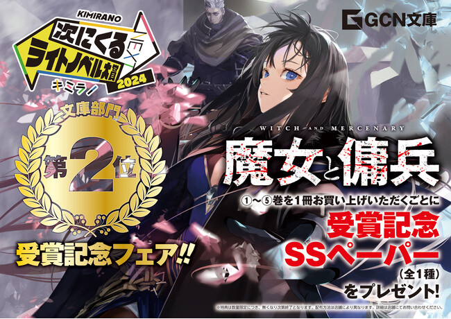 GCN文庫『魔女と傭兵』が「次にくるライトノベル大賞2024」第2位を受賞!
