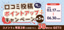 口コミ投稿キャンペーンバナー 口コミ投稿キャンペーンバナー