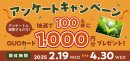 アンケートキャンペーンバナー アンケートキャンペーンバナー