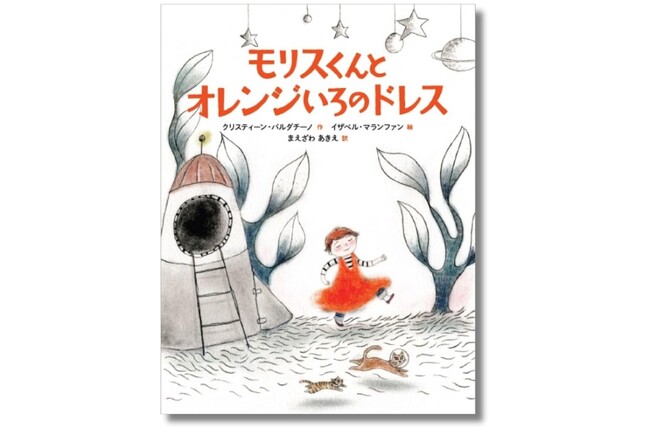 【みんなとちがう「すき」もある】教育現場から生まれた一冊、感性豊かなモリスくんの勇気と喜びを描いた絵本『モリスくんとオレンジいろのドレス』が2月27日（木）に発売！