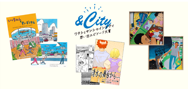 「&City ワタシとサンシャインシティ 想い出エピソード大賞2024」受賞エピソードとそこから生まれた4つのオリジナル作品を2025年2月25日(火)より公開！