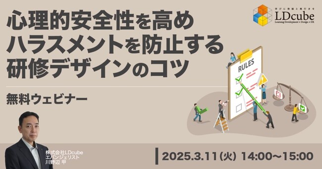 LDcube、関心の高まっている「ハラスメント防止」をテーマに無料ウェビナーを開催（3月11日14:00~）