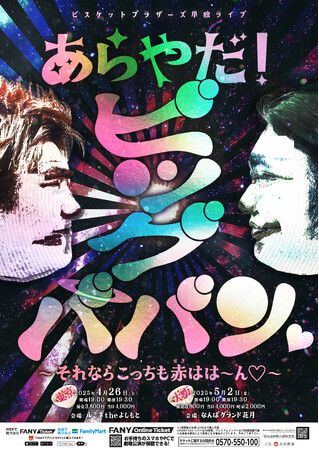 ビスケットブラザーズが東京・大阪で単独ライブを開催！「あらやだ！ビッグババン(ハート)~それならこっちも赤はは～ん(ハート)~」 2月26日(水)11:00よりFANYチケット先行受付開始