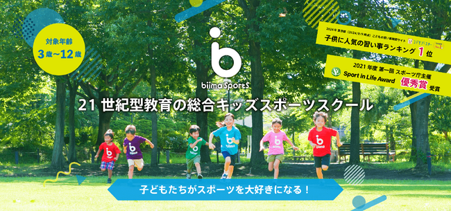 【北海道内で初開校】21世紀型総合キッズスポーツスクール「biima sports(ビーマスポーツ)」とパートナーシップ契約を締結している「SSS」が2025年4月に「札幌校」開校