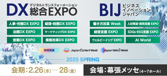 【2/26(水)-2/28(金)幕張メッセ】いよいよ明日から！DX 総合EXPO／ビジネスイノベーションジャパン 2025 東京 春