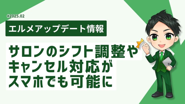 エルメはスマホでサロンのシフト調整やキャンセル対応が可能