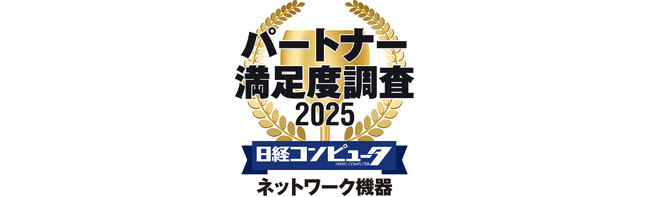 「日経コンピュータ パートナー満足度調査 2025」　ネットワーク機器部門において3年連続で第1位を獲得