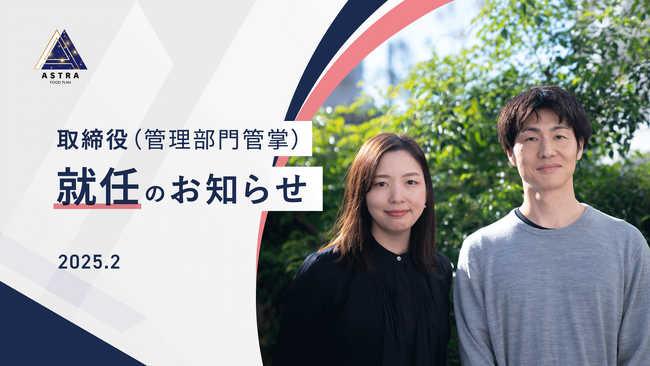 取締役(管理部門管掌)就任のお知らせ|ASTRA FOOD PLAN