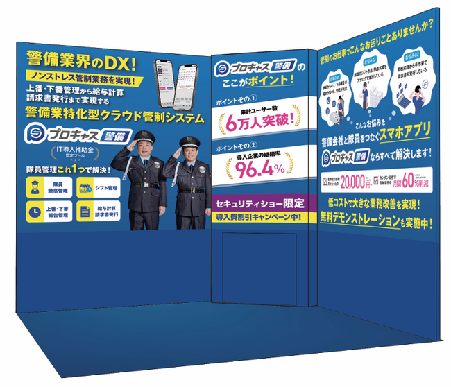 警備業界のクラウド管制システム「プロキャス警備」セキュリティ・安全管理総合展【SECURITY SHOW 2025】出展