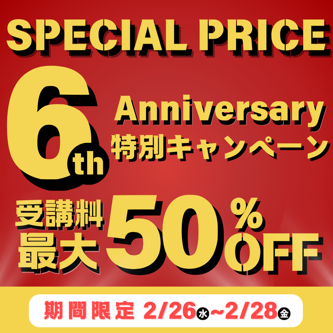 オンラインプログラミングスクール「NINJA CODE」、6周年を記念し、特別キャンペーンを開催！