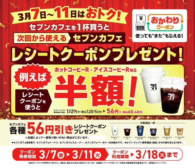 お客様への日ごろの感謝を込めてセブンカフェ1杯ごとに「おかわりクーポン」プレゼント！3月7日（金）～11日（火）キャンペーン実施！