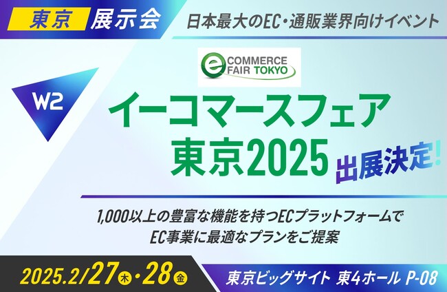 W２、「イーコマースフェア 東京 2025（第18回）」にブース出展！