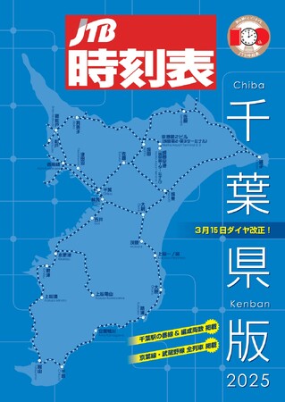 好評につき、内容をさらに充実させた千葉県版時刻表の最新号！『JTB時刻表 千葉県版 2025』2025年2月25日（火）発売